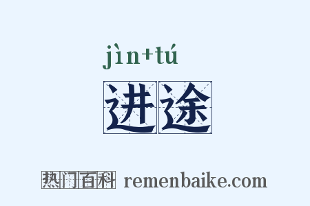 进途是什么意思的图片